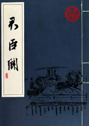 君臣斗（王玥波版本）