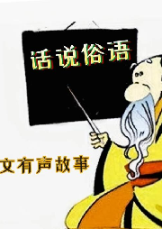 話說俗語