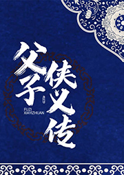 父子俠義傳
