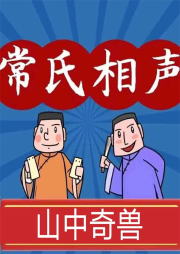 山中奇獸（現場版）