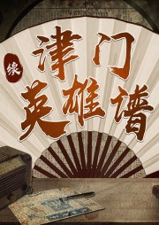 于海龍民間評書：續津門英雄譜（津門混混）