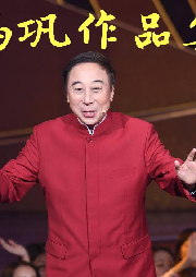 馮鞏作品集