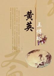 黃英