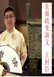 先秦政變演義
