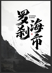 羅剎海市