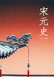 宋元史
