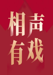 相聲有戲