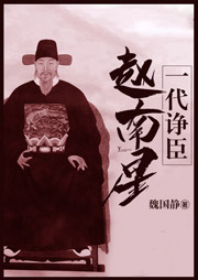 一代諍臣趙南星