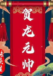 《賀龍元帥》張慶生