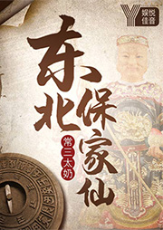 東北保家仙之常三太奶