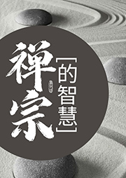禪宗的智慧