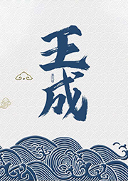王成