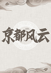 京都風云
