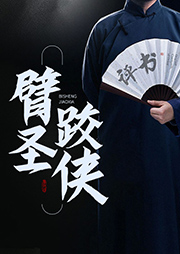 臂圣跤俠