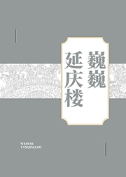 巍巍延慶樓