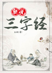 新說(shuō)三字經(jīng)
