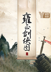 于海龍：雍正劍俠圖