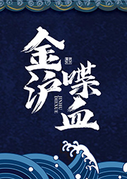 金滬喋血