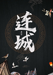 連城