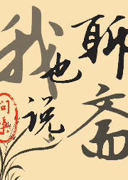 我也說聊齋