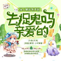 去捉鬼嗎？親愛的！
