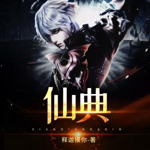 仙典