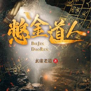憋金道人