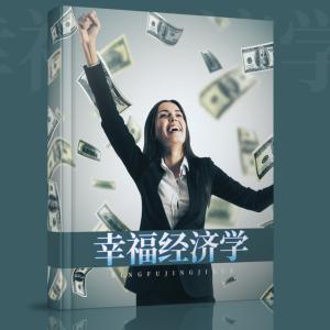 幸福經濟學