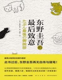 東野圭吾的最后致意