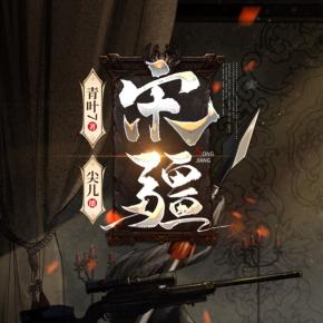 宋疆