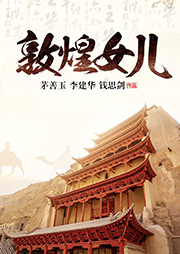 滬劇：敦煌女兒