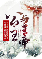 舞臺劇：公主與皇帝