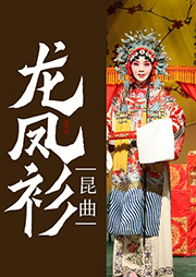 昆曲：龍鳳衫