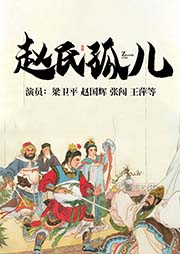 地方戲：趙氏孤兒