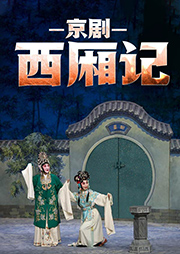 京劇：西廂記