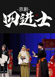 京劇：四進士