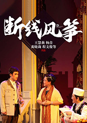 地方戲：斷線風箏
