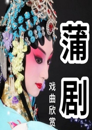蒲劇