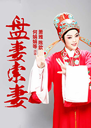 越劇：盤妻索妻