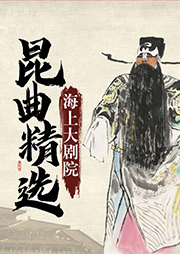 海上大劇院昆曲精選