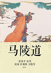 昆曲：馬陵道