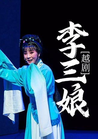 越劇：李三娘