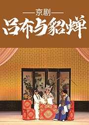 京劇：呂布與貂蟬
