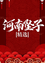 河南墜子作品精選