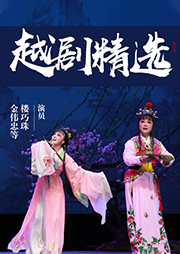 越劇精選