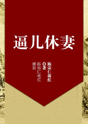 逼兒休妻