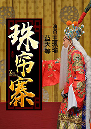 京劇：珠簾寨
