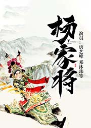 京劇：楊家將