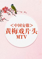 中國安徽黃梅戲片頭MTV