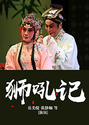 昆曲：獅吼記